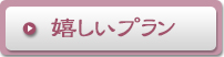 プラン・ご予約